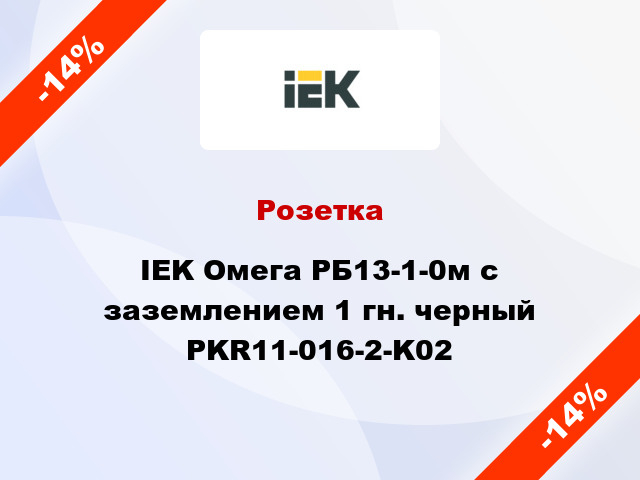 Розетка IEK Омега РБ13-1-0м с заземлением 1 гн. черный PKR11-016-2-K02