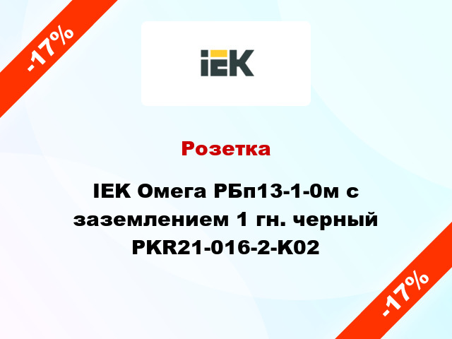 Розетка IEK Омега РБп13-1-0м с заземлением 1 гн. черный PKR21-016-2-K02