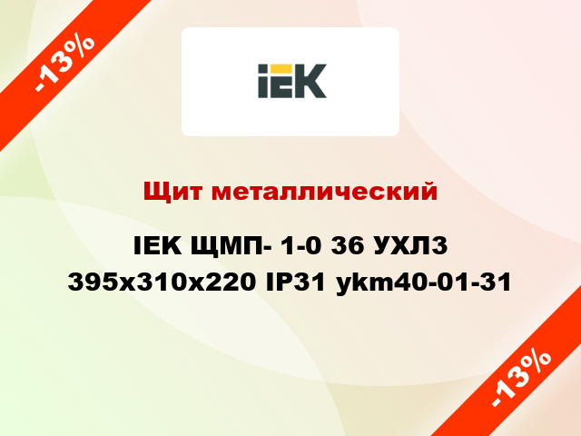 Щит металлический IEK ЩМП- 1-0 36 УХЛ3 395х310х220 IP31 ykm40-01-31
