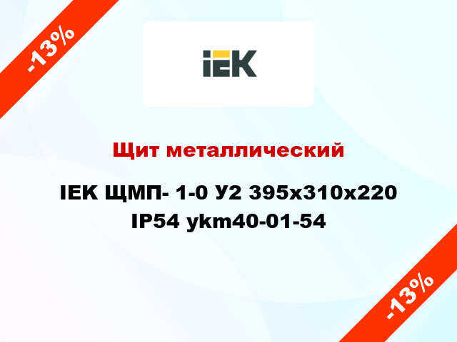 Щит металлический IEK ЩМП- 1-0 У2 395х310х220 IP54 ykm40-01-54