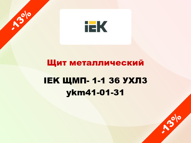 Щит металлический IEK ЩМП- 1-1 36 УХЛ3 ykm41-01-31