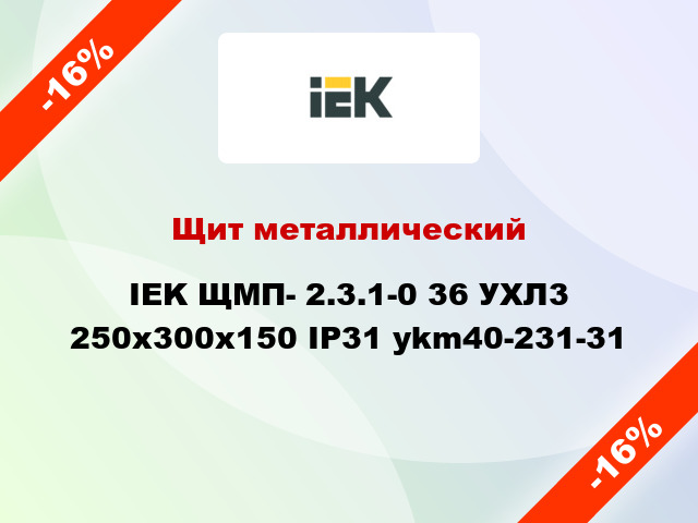 Щит металлический IEK ЩМП- 2.3.1-0 36 УХЛ3 250х300х150 IP31 ykm40-231-31