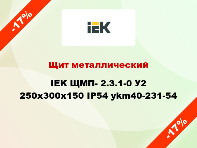 Щит металлический IEK ЩМП- 2.3.1-0 У2 250х300х150 IP54 ykm40-231-54