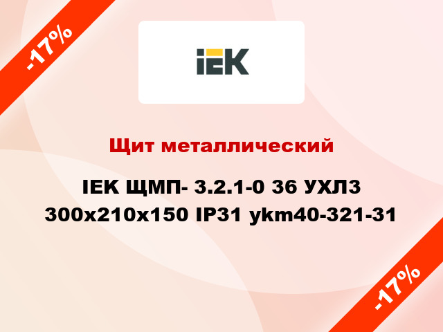 Щит металлический IEK ЩМП- 3.2.1-0 36 УХЛ3 300х210х150 IP31 ykm40-321-31