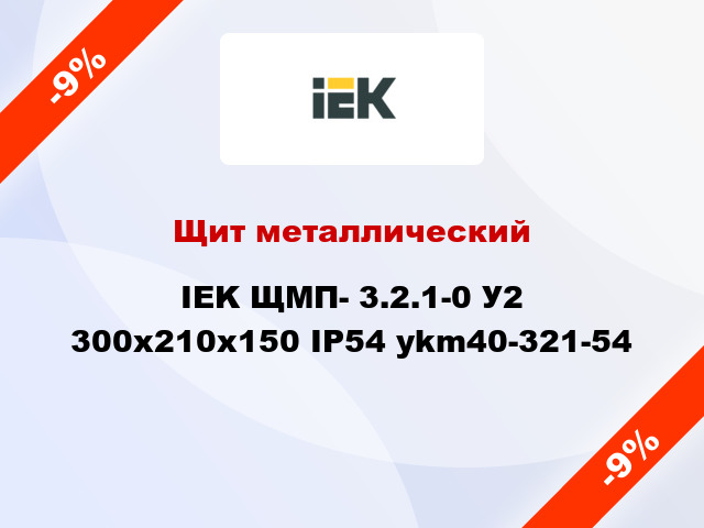 Щит металлический IEK ЩМП- 3.2.1-0 У2 300х210х150 IP54 ykm40-321-54