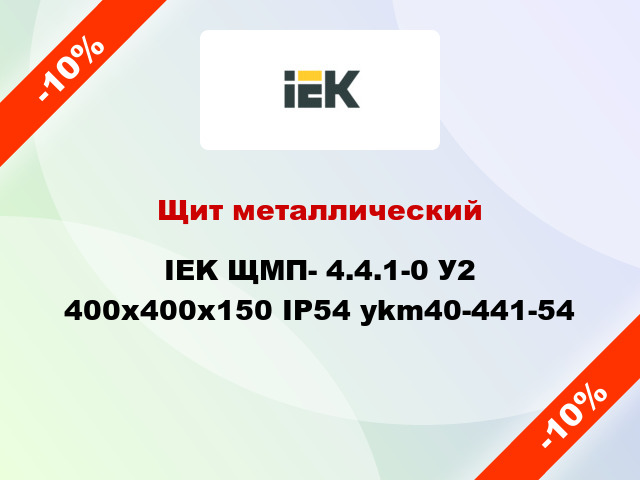 Щит металлический IEK ЩМП- 4.4.1-0 У2 400х400х150 IP54 ykm40-441-54