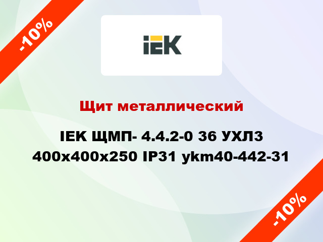 Щит металлический IEK ЩМП- 4.4.2-0 36 УХЛ3 400х400х250 IP31 ykm40-442-31