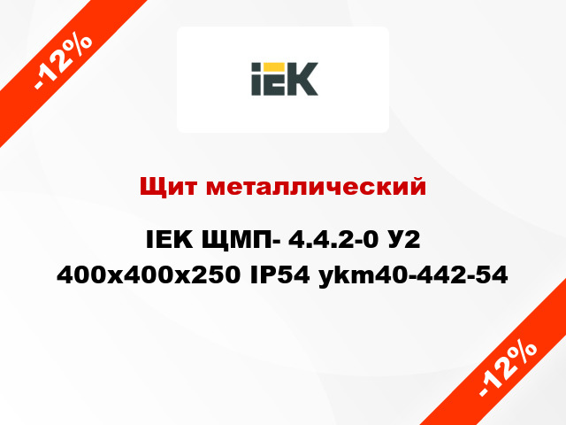 Щит металлический IEK ЩМП- 4.4.2-0 У2 400х400х250 IP54 ykm40-442-54