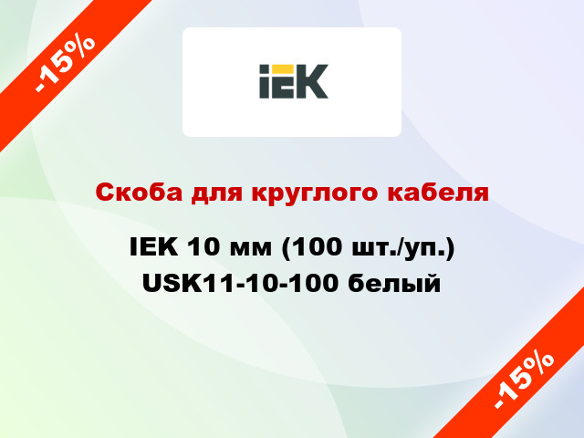 Скоба для круглого кабеля IEK 10 мм (100 шт./уп.) USK11-10-100 белый