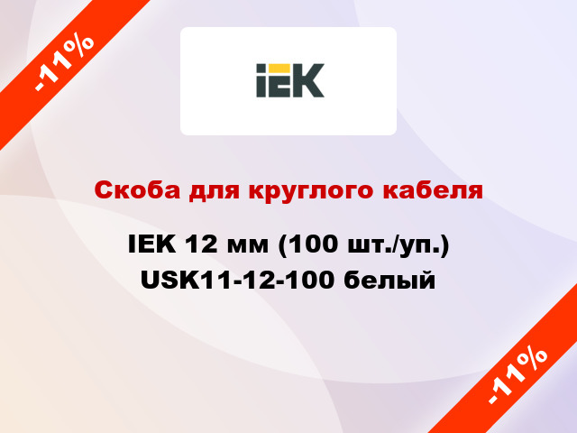 Скоба для круглого кабеля IEK 12 мм (100 шт./уп.) USK11-12-100 белый