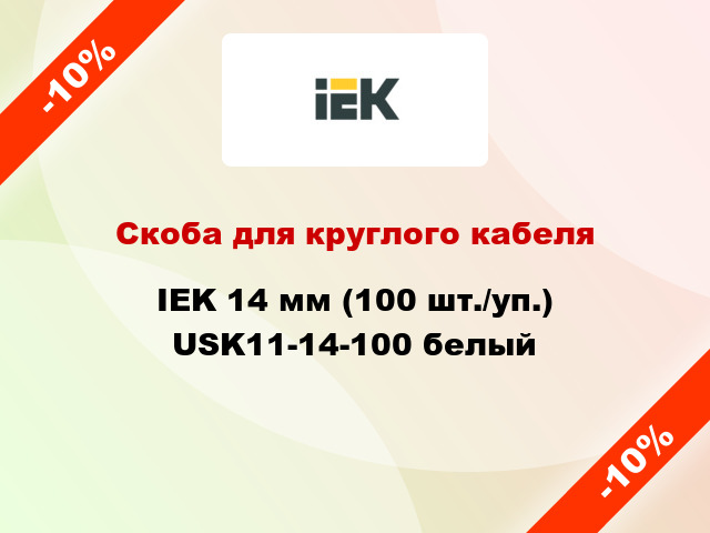 Скоба для круглого кабеля IEK 14 мм (100 шт./уп.) USK11-14-100 белый