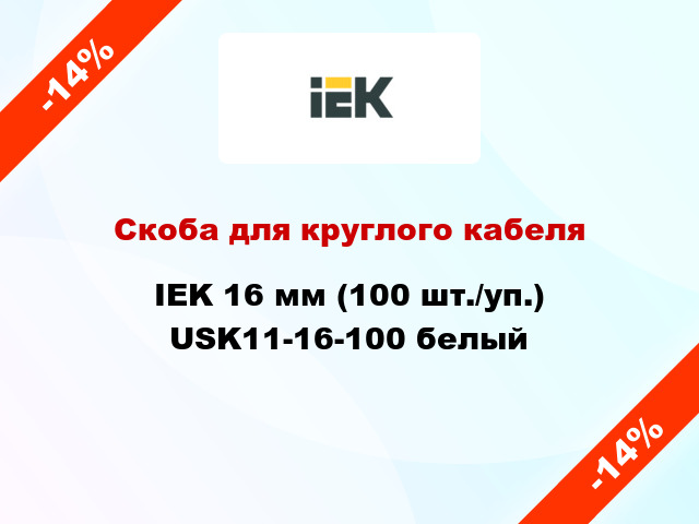Скоба для круглого кабеля IEK 16 мм (100 шт./уп.) USK11-16-100 белый