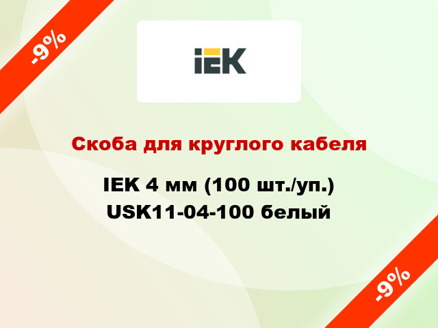 Скоба для круглого кабеля IEK 4 мм (100 шт./уп.) USK11-04-100 белый