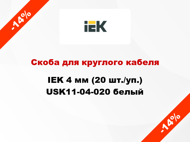 Скоба для круглого кабеля IEK 4 мм (20 шт./уп.) USK11-04-020 белый