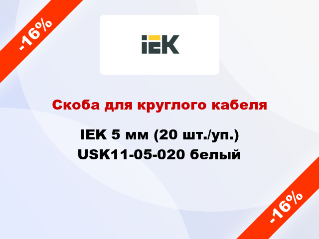 Скоба для круглого кабеля IEK 5 мм (20 шт./уп.) USK11-05-020 белый