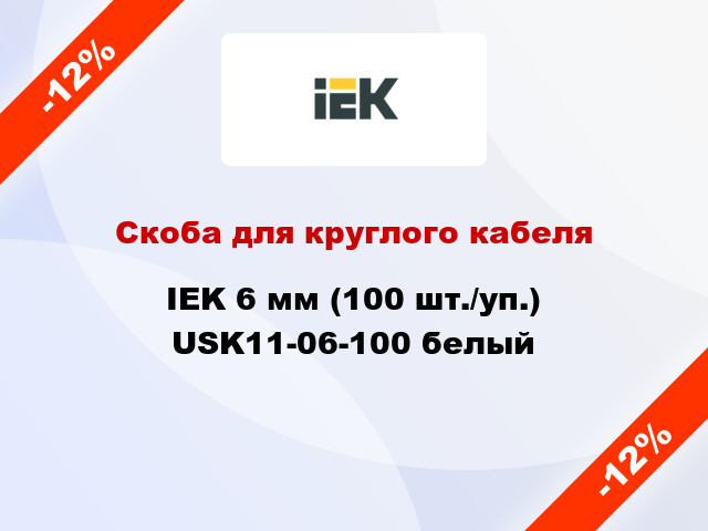 Скоба для круглого кабеля IEK 6 мм (100 шт./уп.) USK11-06-100 белый
