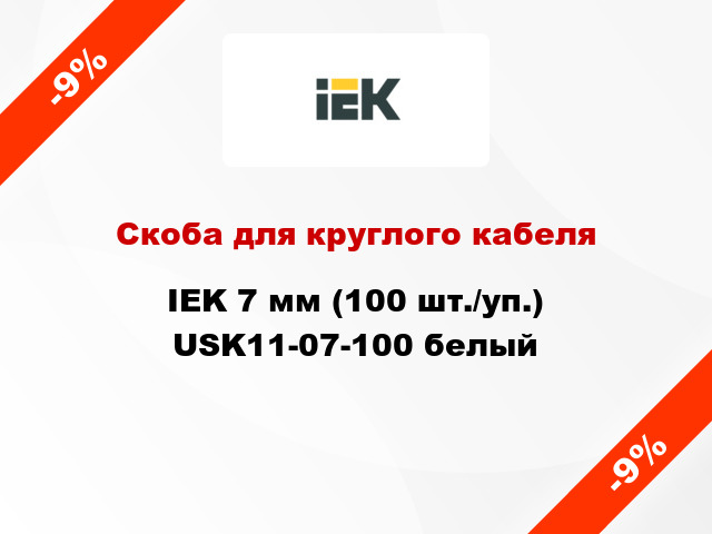 Скоба для круглого кабеля IEK 7 мм (100 шт./уп.) USK11-07-100 белый