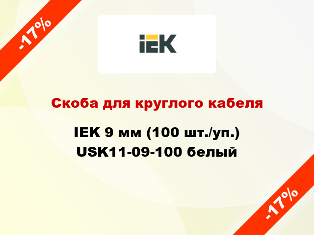 Скоба для круглого кабеля IEK 9 мм (100 шт./уп.) USK11-09-100 белый