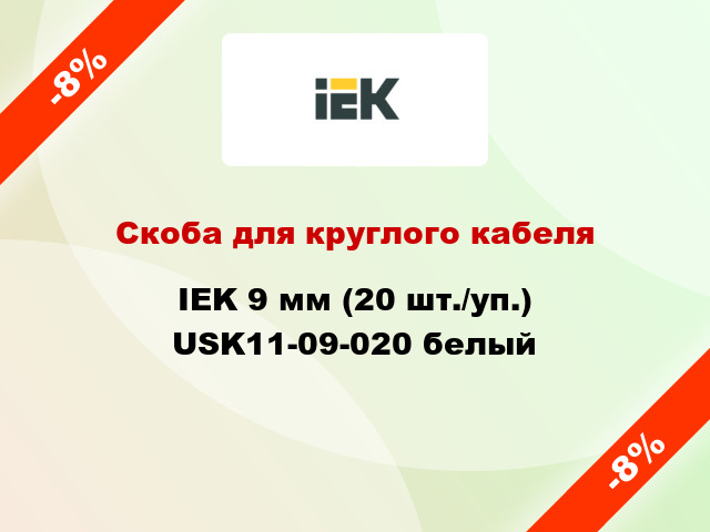 Скоба для круглого кабеля IEK 9 мм (20 шт./уп.) USK11-09-020 белый
