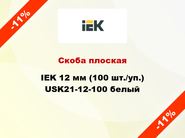 Скоба плоская IEK 12 мм (100 шт./уп.) USK21-12-100 белый