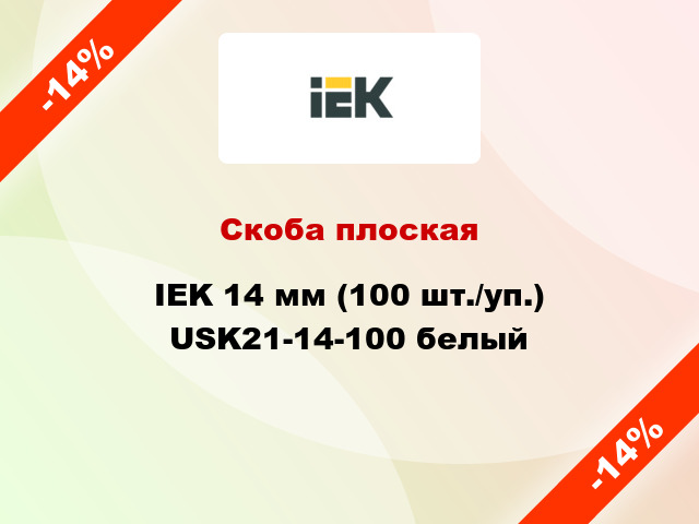 Скоба плоская IEK 14 мм (100 шт./уп.) USK21-14-100 белый