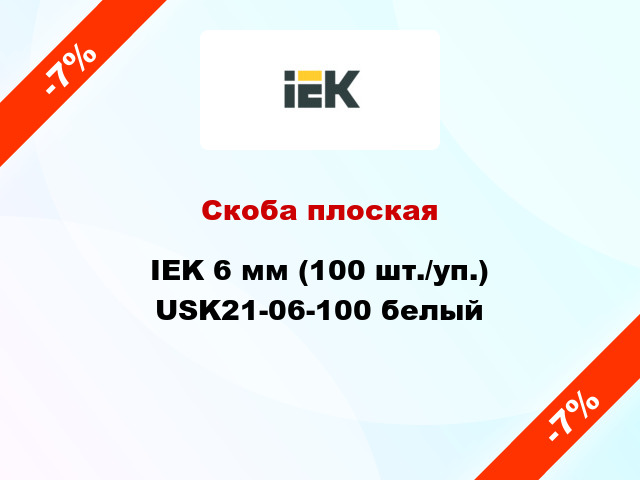 Скоба плоская IEK 6 мм (100 шт./уп.) USK21-06-100 белый