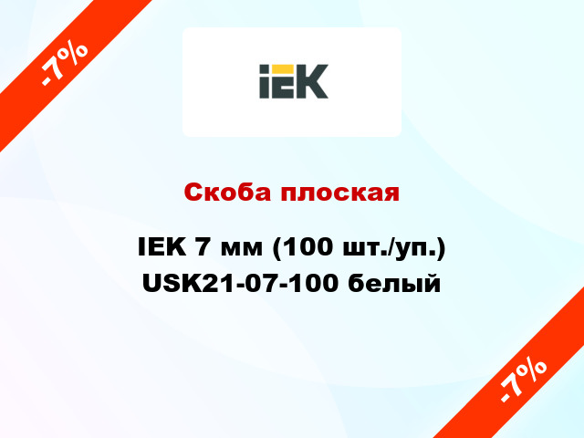 Скоба плоская IEK 7 мм (100 шт./уп.) USK21-07-100 белый
