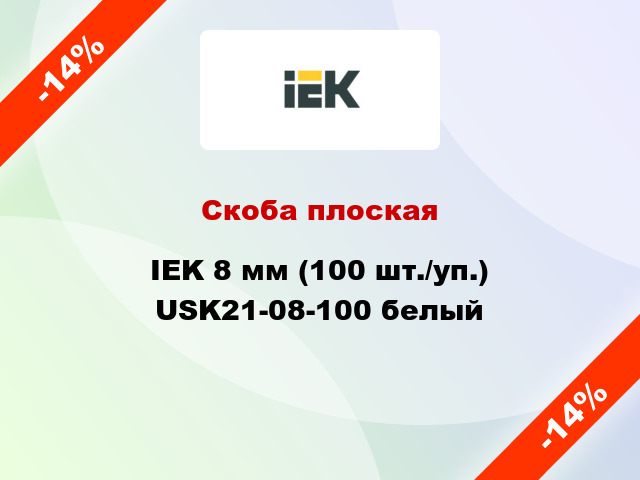 Скоба плоская IEK 8 мм (100 шт./уп.) USK21-08-100 белый