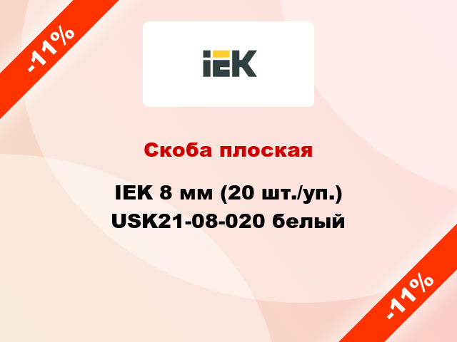 Скоба плоская IEK 8 мм (20 шт./уп.) USK21-08-020 белый