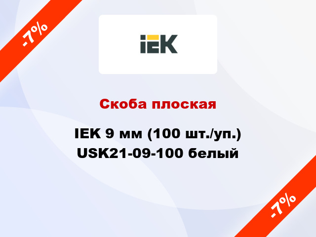 Скоба плоская IEK 9 мм (100 шт./уп.) USK21-09-100 белый