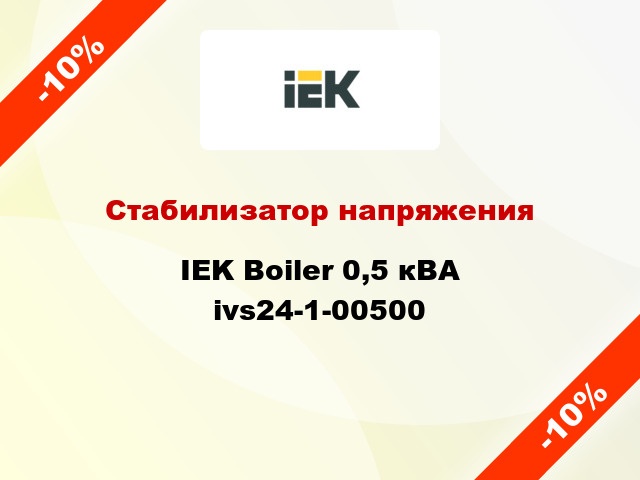 Стабилизатор напряжения IEK Boiler 0,5 кВА ivs24-1-00500