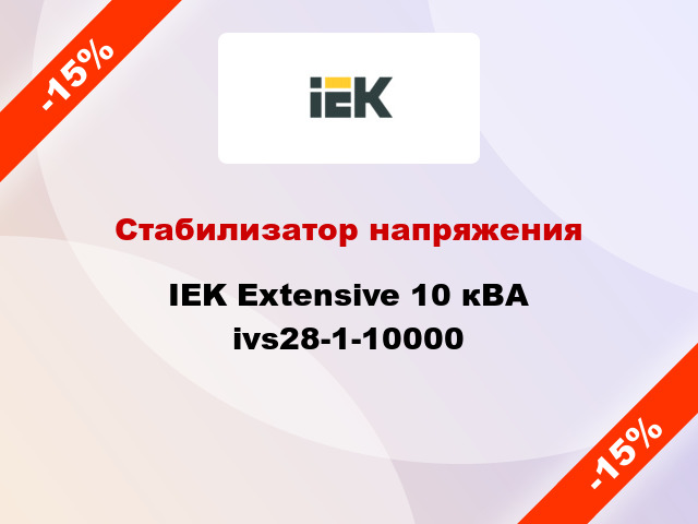 Стабилизатор напряжения IEK Extensive 10 кВА ivs28-1-10000