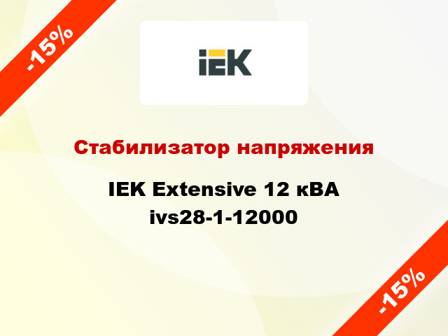 Стабилизатор напряжения IEK Extensive 12 кВА ivs28-1-12000