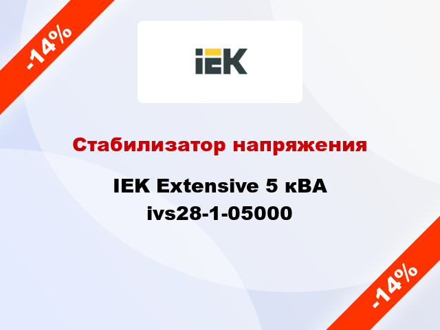 Стабилизатор напряжения IEK Extensive 5 кВА ivs28-1-05000