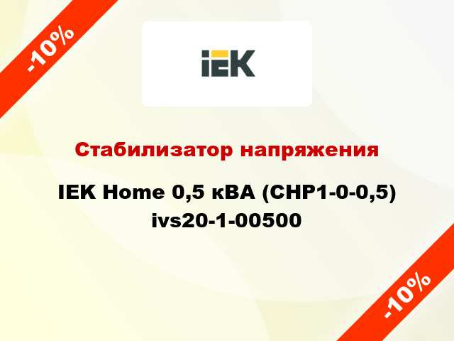 Стабилизатор напряжения IEK Home 0,5 кВА (СНР1-0-0,5) ivs20-1-00500