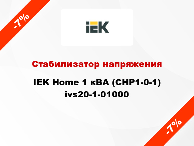 Стабилизатор напряжения IEK Home 1 кВА (СНР1-0-1) ivs20-1-01000