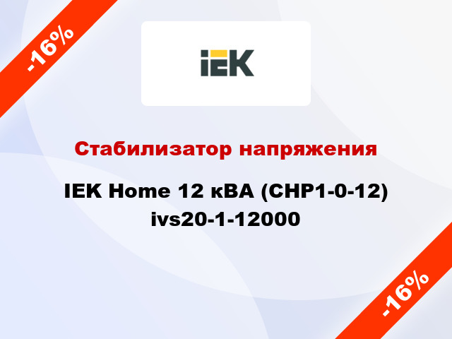 Стабилизатор напряжения IEK Home 12 кВА (СНР1-0-12) ivs20-1-12000