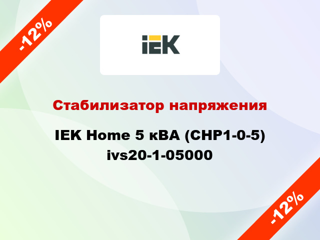 Стабилизатор напряжения IEK Home 5 кВА (СНР1-0-5) ivs20-1-05000