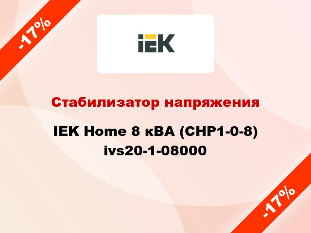 Стабилизатор напряжения IEK Home 8 кВА (СНР1-0-8) ivs20-1-08000