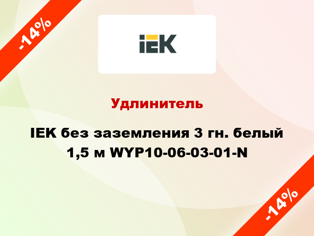 Удлинитель IEK без заземления 3 гн. белый 1,5 м WYP10-06-03-01-N