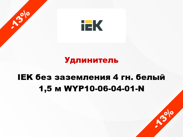 Удлинитель IEK без заземления 4 гн. белый 1,5 м WYP10-06-04-01-N