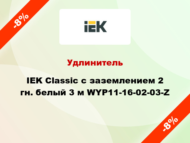 Удлинитель IEK Classic с заземлением 2 гн. белый 3 м WYP11-16-02-03-Z