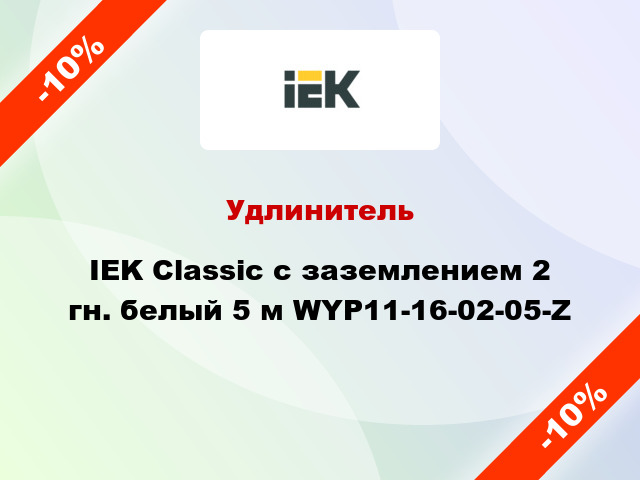 Удлинитель IEK Classic с заземлением 2 гн. белый 5 м WYP11-16-02-05-Z
