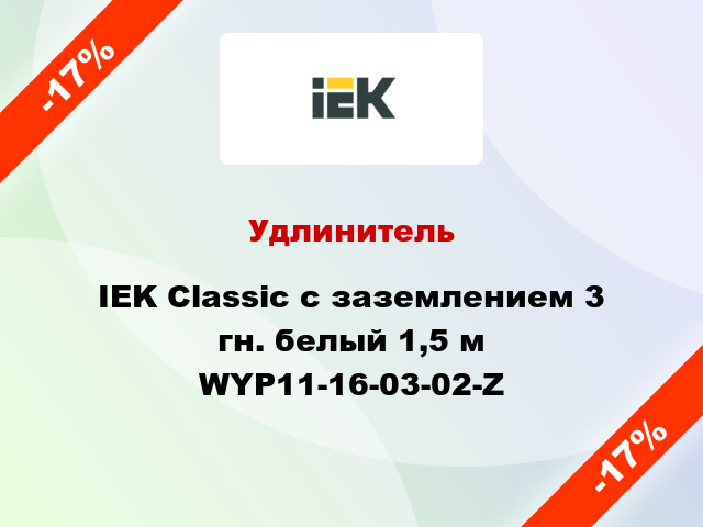 Удлинитель IEK Classic с заземлением 3 гн. белый 1,5 м WYP11-16-03-02-Z