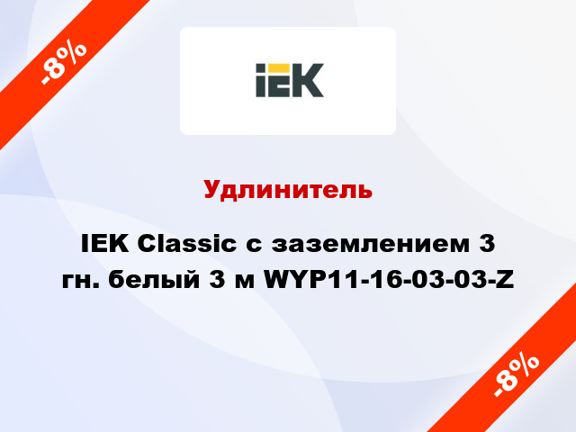 Удлинитель IEK Classic с заземлением 3 гн. белый 3 м WYP11-16-03-03-Z