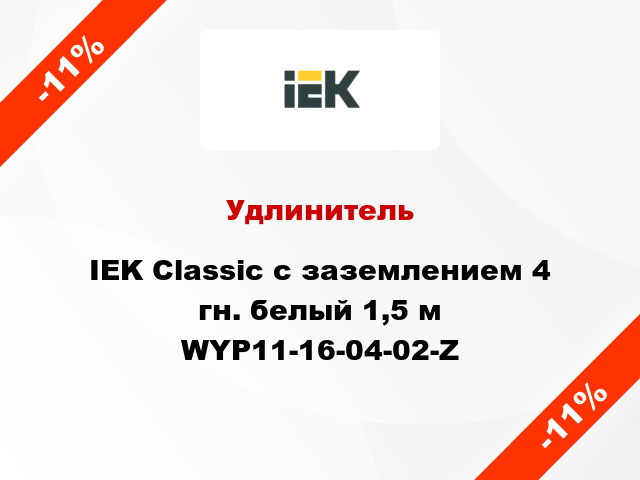 Удлинитель IEK Classic с заземлением 4 гн. белый 1,5 м WYP11-16-04-02-Z