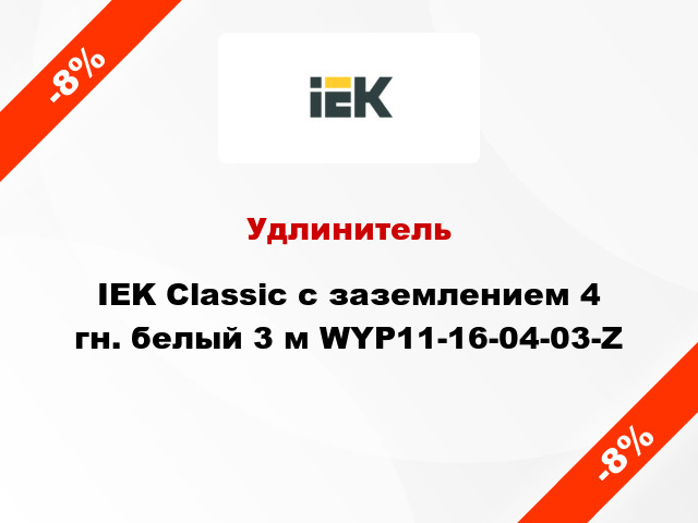 Удлинитель IEK Classic с заземлением 4 гн. белый 3 м WYP11-16-04-03-Z