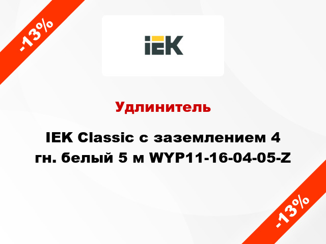 Удлинитель IEK Classic с заземлением 4 гн. белый 5 м WYP11-16-04-05-Z