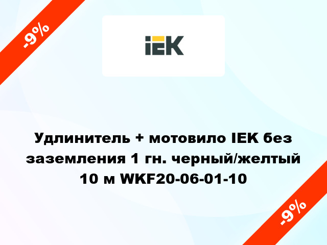 Удлинитель + мотовило IEK без заземления 1 гн. черный/желтый 10 м WKF20-06-01-10