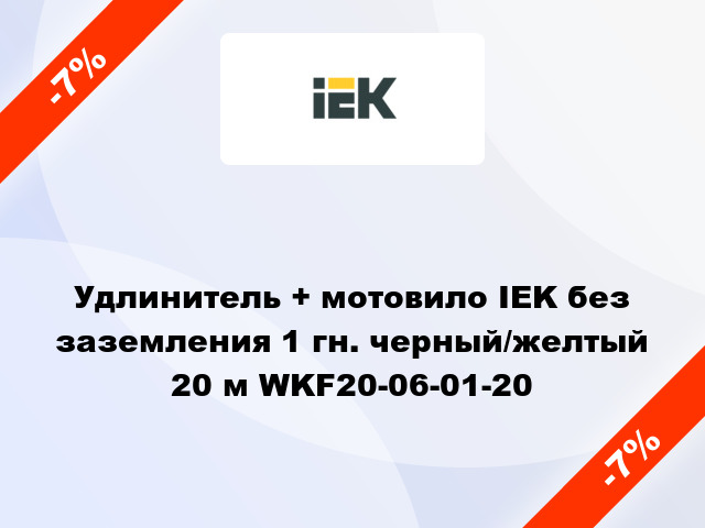 Удлинитель + мотовило IEK без заземления 1 гн. черный/желтый 20 м WKF20-06-01-20